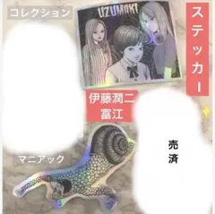 伊藤潤二富江量産型地雷系コレクションマニアックメタリックステッカー2枚【28】