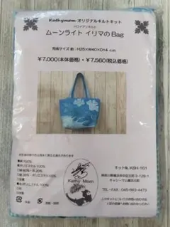 ハワイアンキルト　バッグ　キット　ムーンライトイリマ　ハワイアンキルトキット