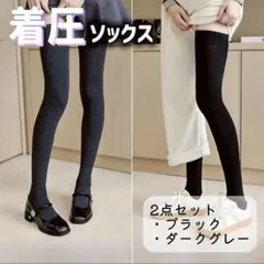 靴下 ニーハイ 着圧ソックス 2足セット 美脚 防寒 加圧 ロングソックス