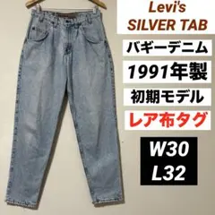 Levi’s SilverTab デニム 91年製 刺繍タグ メキシコ製 W30