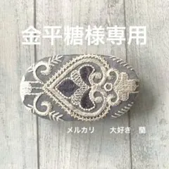 金平糖様 リクエスト 2点 まとめ商品