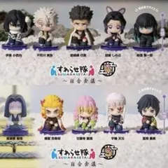 鬼滅の刃 すわらせ隊 ４・５ 柱合会議 ガチャ コンプリートセット まとめ売り
