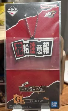 【即購入可】ペルソナ5ザ・ロイヤル　一番くじ　G賞　ラバーストラップ