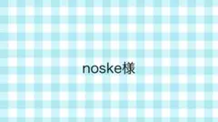 noske様専用ページ