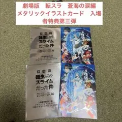 ★劇場版 転生したらスライムだった件 蒼海の涙編★