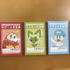 ポケモン じゆうちょう 3冊セット ホゲータ ニャオハ クワッス