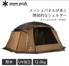 ✨美品✨スノーピーク　メッシュシェルター　TP-925　タープテントのサムネイル
