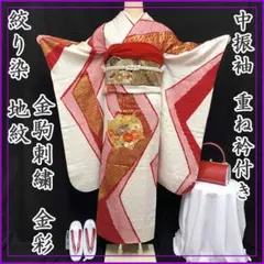 411z9〇絞り染 中振袖 金彩 金駒刺繍 重ね衿 糸巻〇成人式