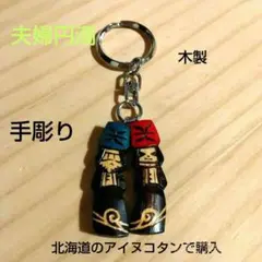 北海道　アイヌ　木彫りのキーホルダー