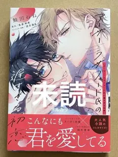 【未読】『アーサー・ラザフォード氏の遅すぎる初恋』　鮭田ねね/名倉和希/逆月酒乱