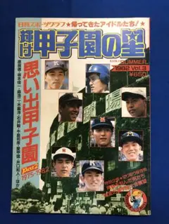 輝け甲子園の星　思い出甲子園Part2　1975-1982　うg4674W13