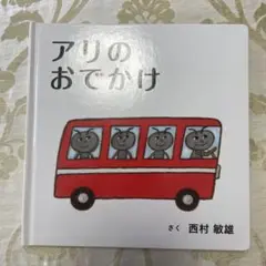 アリのおでかけ　西村敏雄