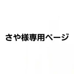 さや様専用ページ