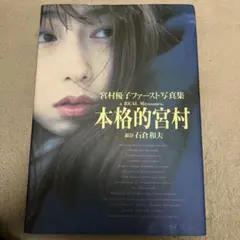 2026年最新】宮村優子 写真集の人気アイテム - メルカリ
