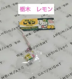 ご当地　ハローキティ 関東 栃木レモン ストラップのサムネイル
