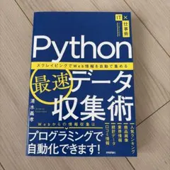 Python最速データ収集術 ～スクレイピングでWeb情報を自動で集めるのサムネイル