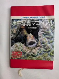 水中写真マニュアル フィールドフォトテクニック-1 小林安雅