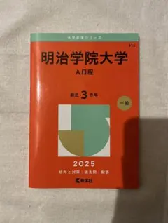 2026年最新】明治学院大学 赤本の人気アイテム - メルカリ