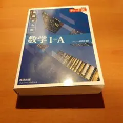 新課程 チャート式基礎からの数学Ⅰ+A