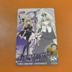 プリキュア キラキラカードグミ キュアアルカナ・シャドウ キュンキュン