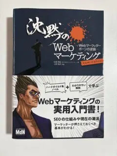 沈黙のWebマーケティング Webマーケッター ボーンの逆襲 ディレクターズ・…