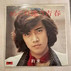 【EP324】めぐり逢う青春