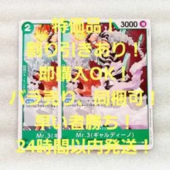 極美品 Mr.3 ギャルディーノ R 4コス 青 4枚 頂上決戦 - メルカリ