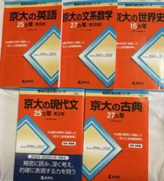赤本 京都大学 文系 セット 世界史 教学社 赤本 京都大学 文系 セット 世界史 教学社 - メルカリ