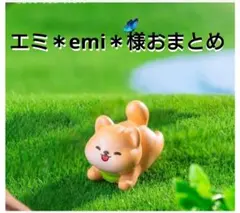 エミ＊emi＊様おまとめ