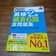 s*s様 2023年度版 英検準2級 過去6回全問題集
