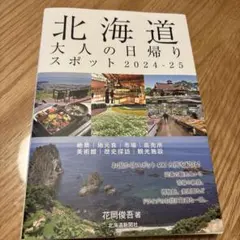 北海道 地図・旅行ガイド