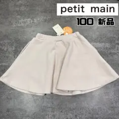 新品✨petit main スカート 100 タグ付き フレアースカパン