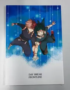 僕のヒーローアカデミア同人誌 DAYBREAK FRONTLINE