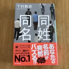同姓同名　しあわせのねだん　下村敦史　角田光代　【まとめ売り】
