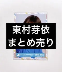 2026年最新】東村芽依の人気アイテム - メルカリ