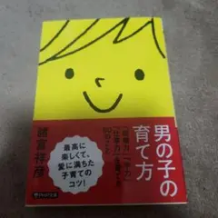 男の子の育て方(仮)