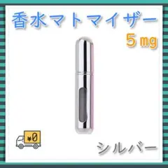 香水 アトマイザー ノズル 5ml スプレー 詰め替え ボトル 携帯 シルバーのサムネイル