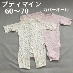 petit main プティマイン　カバーオール　2点セット