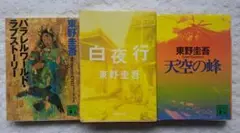 東野圭吾　3冊　まとめて　まとめ売り　　映画化