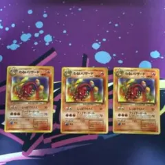 ポケモンカード わるいリザード 3枚セットのサムネイル
