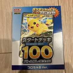 ポケモンカード スタートデッキ100 コロちゃあVer.