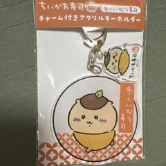 ちいかわ くりまんじゅう キーホルダー