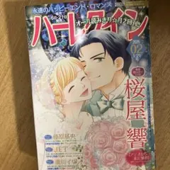 ハーレクイン1/21号