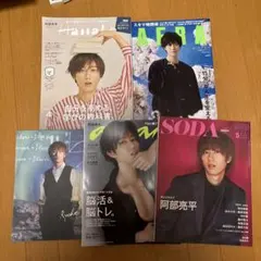 SnowMan 阿部亮平くん 雑誌 まとめ売り