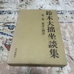 鈴木大拙坐談集 第二巻 東洋と西洋 読売新聞社　絶版