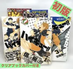 【初版】ハイキュー!! 1～3巻セット