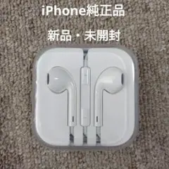 【新品・未開封】iPhone 有線イヤフォン　Apple イヤフォンジャック