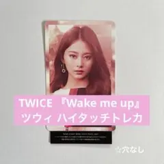 TWICE ツウィ 『Wake me up』 ハイタッチトレカ