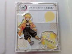 鬼滅の刃 我妻善逸 アクリルマスコット 全集中展 限定商品 アクリルスタンド