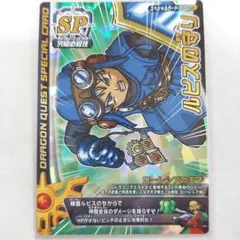 ドラゴンクエスト モンスターバトルロード SPカード ロトの紋章 光の玉